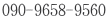 090-9658-9560