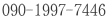 090-1997-7446